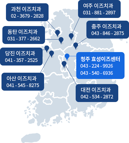 과천 이즈치과 02 - 3679 - 2828, 여주 이즈치과 031 - 881 - 2897, 동탄 이즈치과 031 - 377 - 2662, 충주 이즈치과 043 - 846 - 2875, 당진 이즈치과 041 - 357 - 2525, 아산 이즈치과 041 - 545 - 8275, 대전 이즈치과 042 - 534 - 2872, 청주 효성이즈센터 043 - 224 - 9926 / 043 - 540 - 6936